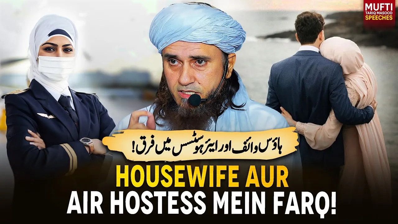 House Wife Aur Air Hostess Mein Farq  | Mufti Tariq Masood Speeches